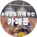 2013099 | [자양동카페] 디저트 단체 주문 가능한 카페롱 | 마카롱과 쫀득쿠키 맛집(포장, 배달 전문)