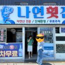 나연횟집