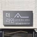 TheLine공인중개사사무소 이미지