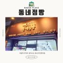 동네점빵복현