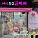 24시무인꽃집금싸빠 - 평택시 함박산7길 41 | 24시무인꽃집금싸빠