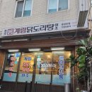 전통중화밥집 | 충정로역밥집 종로계림닭도리탕 충정로점, 마늘닭도리탕 후기