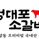 정대포 - 마포구 도화길 52 | 정대포