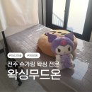 전주 여성전용 슈가링 왁싱샵 왁싱무드온 브라질리언왁싱 후기