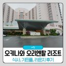 푸른숲리조트 | 오키나와 오리엔탈 리조트 호텔 조식 수영장 가든풀 라운지 후기