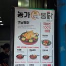 내토 | [ 충북 제천 ] &#34;농가 옛날 통닭&#34; 제천 내토중앙시장 - 닭강정 후기