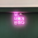 너의옷에반하다
