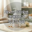 (주)아하 - 김포시 | [공지] ◆제노브 아하로션 역대최저가◆ 모공각화증,닭살관리바디트러블/몸드름/슴드름/등드름/바디각질...