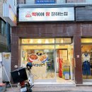 떡볶이참잘하는집떡참 오목교역점