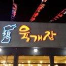 조선38육개장 성서점 이미지