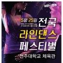 대한라인댄스협회 전주지부 전국라인댄스대회 작품 워크샾 이미지