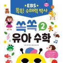 쏙쏙 유아 수학 이미지