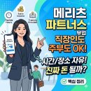 파트너스 | 메리츠 파트너스 부업 후기 (실제 후기 포함)