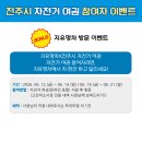 지유명차완주점 | 전주시 자전거 여권 '특별' 이벤트 안내