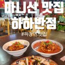 [인천/강화] 마니산 맛집으로 유명한 중국집 &#34;하하반점&#34; 솔직 후기
