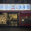 태웅상관지점 | 오봉스페셜 직화낙지 보쌈 막국수 가기 좋은 술집 오봉집 청주 오창 맛집