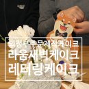 6243 | 의정부역케이크 라움새벽케이크 레터링케이크 후기 의정부케이크 주문제작