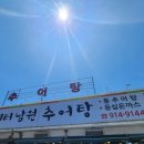 새터남원추어탕