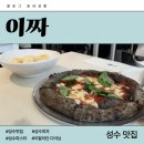 TOP피자 | [성수 맛집] “이짜” | 인스타에서 찾은 성수 Top5 피자 맛집, 직접 가본 솔직 후기