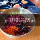 육회한집 | [경북_영주 택지 맛집] 영주 육회 맛집인 육회한집 방문 후기