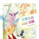 오로라의 사냥 비법(이경순) 이미지