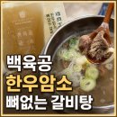 팔팔갈비탕 | 백육공 한우암소 뼈없는 갈비탕ㅣ든든하고 간편한 밀키트 후기