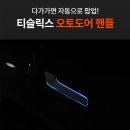 Y.S디자인소프트 | 테슬라 튜닝의 정석! '티슬릭스 오토 3종(프렁크/도어핸들/소프트클로징)' 하이랜드·모델Y 설치 후기