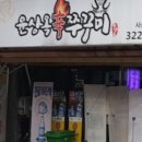 신쭈꾸미 - 동두천시 | 신쭈꾸미