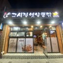그시절옛날통닭(죽도점) 이미지
