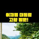 고향 방문한 이재명 대통령 이미지