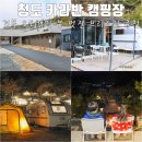 차소리 오토 서비스 | 청도카라반 캠핑장 경북 오토캠핑 뷰 맛집 브리즈힐 추천