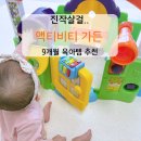 활동량 많아진 9개월 육아템 리틀타익스 액티비티 가든 후기