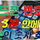 핸드폰 번호로 3분 안에 행운의 숫자 간단히 알아 보는 법 공개[행운의신] 이미지