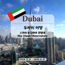 두바이(DUBAI) | 두바이 자유여행 부르즈 할리파를 가장 가까이에서 보는 전망대, 스카이 뷰 두바이 Sky Views Dubai 후기