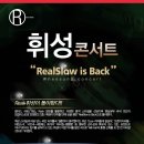 ‘RealSlow is Back’ 휘성 콘서트. 10.03. 충남대학교 정심화홀 이미지