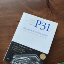 피31(P31)