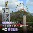 기종농장 | 곡성 가볼만한 곳, 아이들을 위한 놀이공원과 동물농장이 있는 곡성 드림랜드 소개