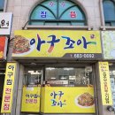 여수아구찜 이미지
