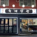 육개천왕 | 망우역 맛집 혼밥도 가능하고 얼큰한 국물이 있는 육개천왕 후기