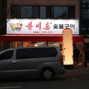 한비촌숯불구이
