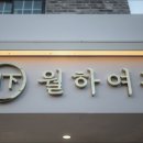 고려여관 | [서울 종로구 호텔 숙소 숙박 추천] 월하여관 종로의 감성 호텔 추천