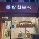 삼첩분식여주가남점