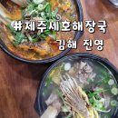 제주세호해장국 | 김해해장국맛집 진영맛집 제주세호해장국 후기
