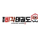 효성비각태권도장 이미지