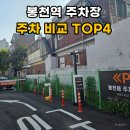 봉천역 3번출구 뒤 | 봉천역 주차장 어디가 가까울까 공영 민영 4곳 요금 비교