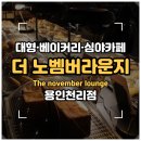 더노벰버라운지(용인천리점)