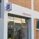 지현동잡화점