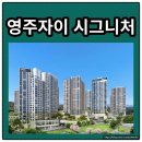 지에스(GS)25영주휴천타운점 | 영주자이 시그니처 총 분양가 확인하고 청약하자