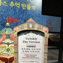 밀클리케이크 | 용산데이트코스 연말분위기 물씬 회전목마가 있는 포토존 트윙클리 더 테라스 @용산아이파크몰