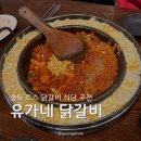 퐁닭 - 강릉시 | 송도 트리플스트리트 닭갈비맛집 [유가네닭갈비] 치즈퐁닭 솔직후기
